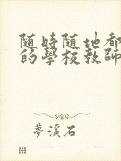 随时随地都能草的学校教师的作用