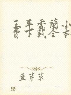 王平香兰小说免费下载全本