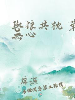 与狼共枕 叶落无心