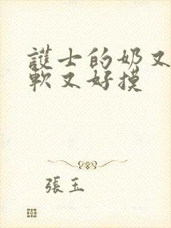 护士的奶又大又软又好摸