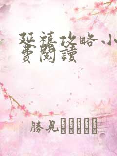 延禧攻略小说免费阅读