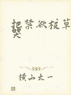 把禁欲校草做到哭