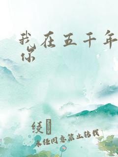 我在五千年前等你