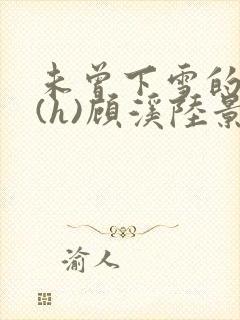 未曾下雪的冬天(h)顾溪陆景琰