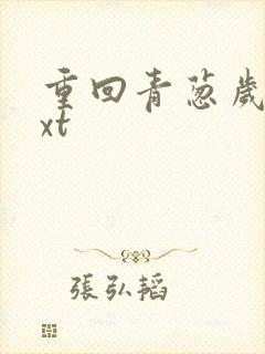 重回青葱岁月txt