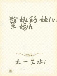 粉嫩的她1v1军婚h