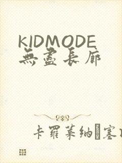 KIDMODE无尽长廊
