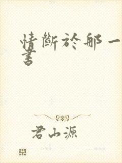 情断于那一纸休书