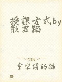 授课方式by清欢舞蹈