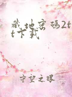 藏地密码2txt下载