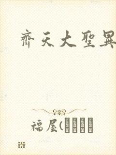 齐天大圣异界行