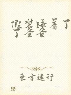 假装睡着了成全了爸爸