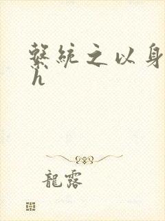 系统之以身诱之 h