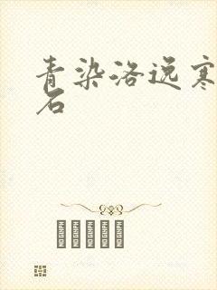 青染洛逸寒三生石