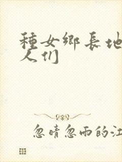 种女乡长地的男人们