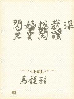 闪婚总裁深深宠免费阅读