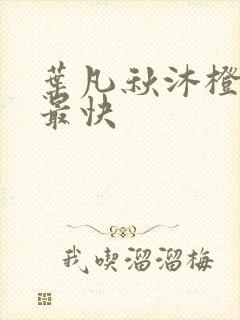 叶凡秋沐橙更新最快