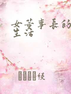 女董事长的脚奴生活