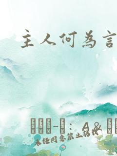 主人何为言少钱