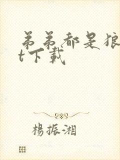 弟弟都是狼txt下载