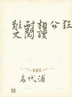 难耐相公狂野全文阅读