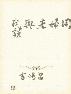 我与老妇同居小说