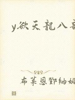 y欲天龙八部