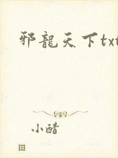 邪龙天下txt
