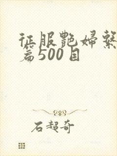 征服艳妇系列短篇500目