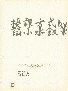 授课方式by肉馅小水饺笔趣阁
