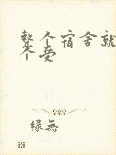 整个宿舍就我一个受