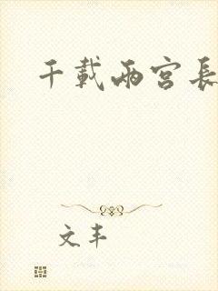 千载两宫长空寂