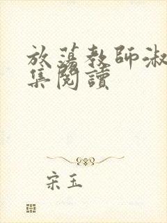 放荡教师淑敏全集阅读