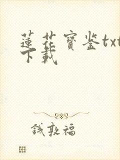 莲花宝鉴txt下载