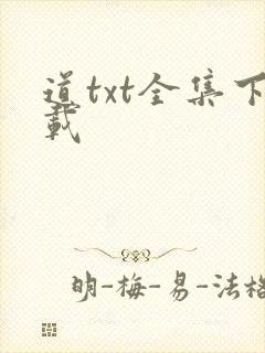 道txt全集下载