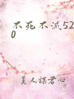 不死不灭5200