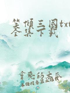 笑倾三国txt全集下载