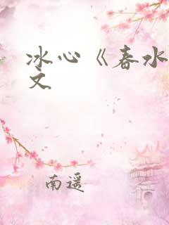 冰心《春水》原文