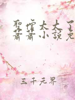 圣僧太大了狐妖萧萧小说免费看