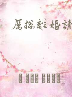 厉总离婚请别怂