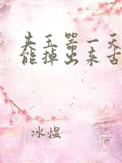 夹玉器一天都不能掉出来古言