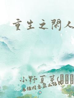 重生之闲人