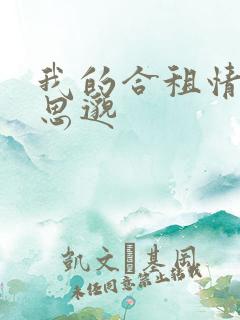 我的合租情人贾思邈