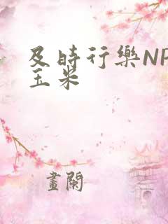 及时行乐NPH玉米