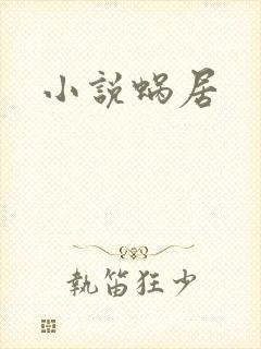 小说蜗居