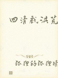 四清戏洪荒