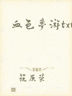 血色梦游txt