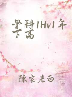 骨科1Hv1年下高