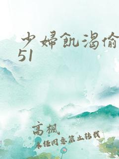 少妇饥渴偷公乱51