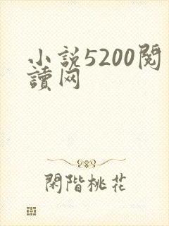 小说5200阅读网